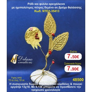 ΡΟΔΙ ΚΑΙ ΦΥΛΛΑ ΟΡΕΙΧΑΛΚΙΝΑ ΜΕ ΗΜΙΠΟΛΥΤΙΜΕΣ ΠΕΤΡΕΣ ΣΕ ΒΡΑΧΟ ΘΑΛΑΣΣΗΣ ΓΟΥΡΙ 2015